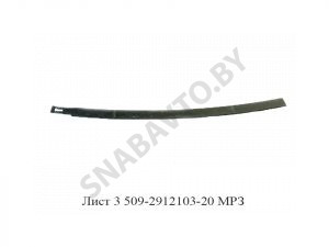 Лист №3 задней рессоры МАЗ-509 (РФ) 509-2912103-20