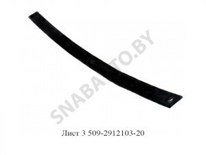 Лист №3 рессоры задней L-1730мм,МРЗ 509-2912103-20