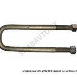 Стремянка рессоры задней 509 (L=530мм, гайка М27) с гайками 509-2912408