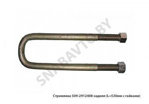 Стремянка рессоры задней 509 (L=530мм, гайка М27) с гайками 509-2912408