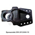 Кронштейн задней рессоры передний 509-2912444-10