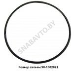 Кольцо гильзы уплотнительное 50-1002022