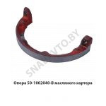 Опора масляного картера 50-1002040-В