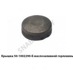 Крышка маслозаливной горловины 50-1002290-Б