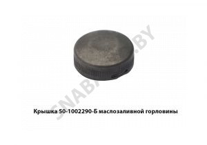 Крышка маслозаливной горловины 50-1002290-Б