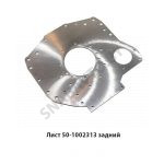 Лист задний под стартер МТЗ 50-1002313