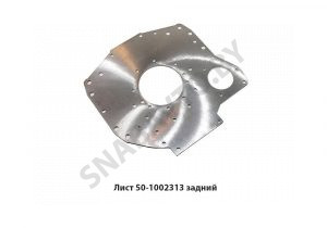 Лист задний под стартер МТЗ 50-1002313