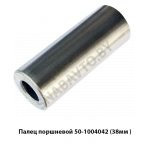 Палец поршневой (38мм.) 50-1004042