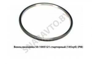 Венец маховика стартерный Z=145зуб МТЗ 50-1005121-A 