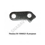 Планка упорная шайба 50-1006021-Б