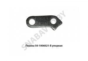 Планка упорная шайба 50-1006021-Б