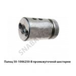 Палец промежуточной шестерни 50-1006250-В