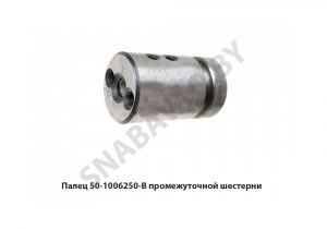 Палец промежуточной шестерни 50-1006250-В
