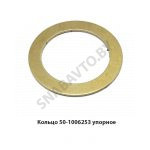 Кольцо 50-1006253 упорное 50-1006253