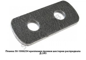 Планка 50-1006254 крепления промеж шестерни распредвала Д-245 50-1006254