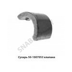 Сухарь клапана 50-1007053