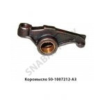 Коромысло клапана со втулкой Д-245 50-1007212-А3