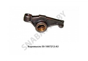 Коромысло клапана со втулкой Д-245 50-1007212-А3
