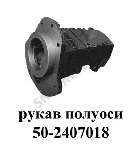 Рукав полуоси,РФ 50-2407018