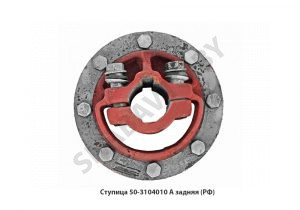 Ступица задняя, РФ 50-3104010 А