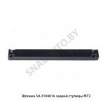 Шпонка задней ступицы МТЗ 50-3104016