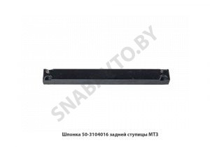 Шпонка задней ступицы МТЗ 50-3104016