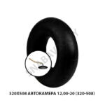 Автокамера 12,00-20 (320-508) 320х508