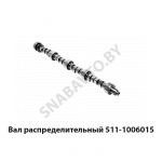 Вал распределительный 511-1006015 511-1006015