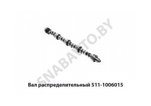 Вал распределительный 511-1006015 511-1006015