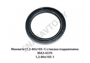 Манжета (1,2-80х105-1) стакана подшипника МАЗ-4370 1,2-80х105-1