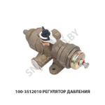 Регулятор давления воздуха 100-3512010