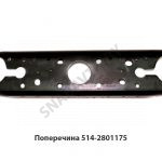 Поперечина рамы под буксирный прибор, МАЗ ОАО 514-2801175