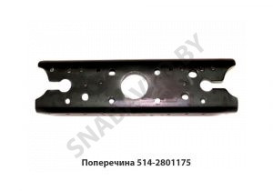Поперечина рамы под буксирный прибор, МАЗ ОАО 514-2801175