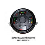 Комбинация приборов 2807.3801010