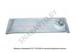 Фильтр сетчатый погружного насоса 515.1139.500