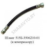 Шланг  компрессору L-345мм М27 гайка,21 штуцер 515Б-3506210-01