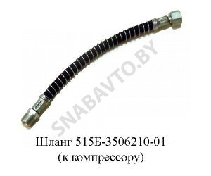 Шланг  компрессору L-345мм М27 гайка,21 штуцер 515Б-3506210-01