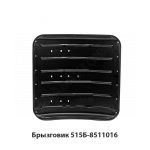 Брызговик 515Б-8511016 У