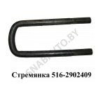 Стремянка рессоры передней 516 (L=295мм, гайка М24) МАЗ 516-2902409 У