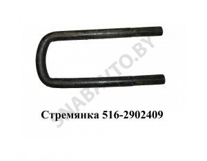 Стремянка рессоры передней 516 (L=295мм, гайка М24) МАЗ 516-2902409 У