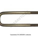 Стремянка рессоры передней 516 (L=295мм, гайка М24) с гайками 516-2902409