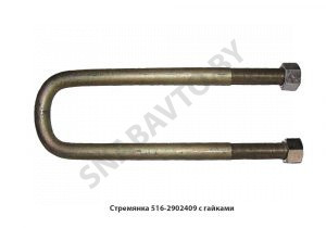 Стремянка рессоры передней 516 (L=295мм, гайка М24) с гайками 516-2902409