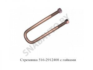 Стремянка рессоры задней 516 (L=455мм, гайка M27) 516-2912408
