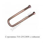 Стремянка рессоры задней 516 (L=455мм, гайка М27) с гайками 516-2912408