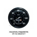 Указатель спидометра СП-152-3802010-Т