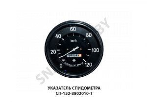 Указатель спидометра СП-152-3802010-Т