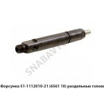 Форсунка 6561.10 раздельные головки 51.1112010-20