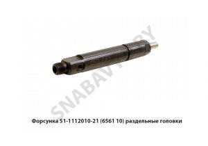 Форсунка 6561.10 раздельные головки 51.1112010-20