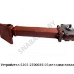 Устройство опорное левое 5205-2700035-03