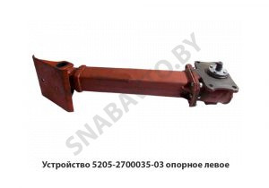 Устройство опорное левое 5205-2700035-03
